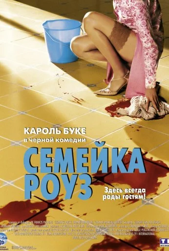 Семейка Роуз (2003) онлайн бесплатно